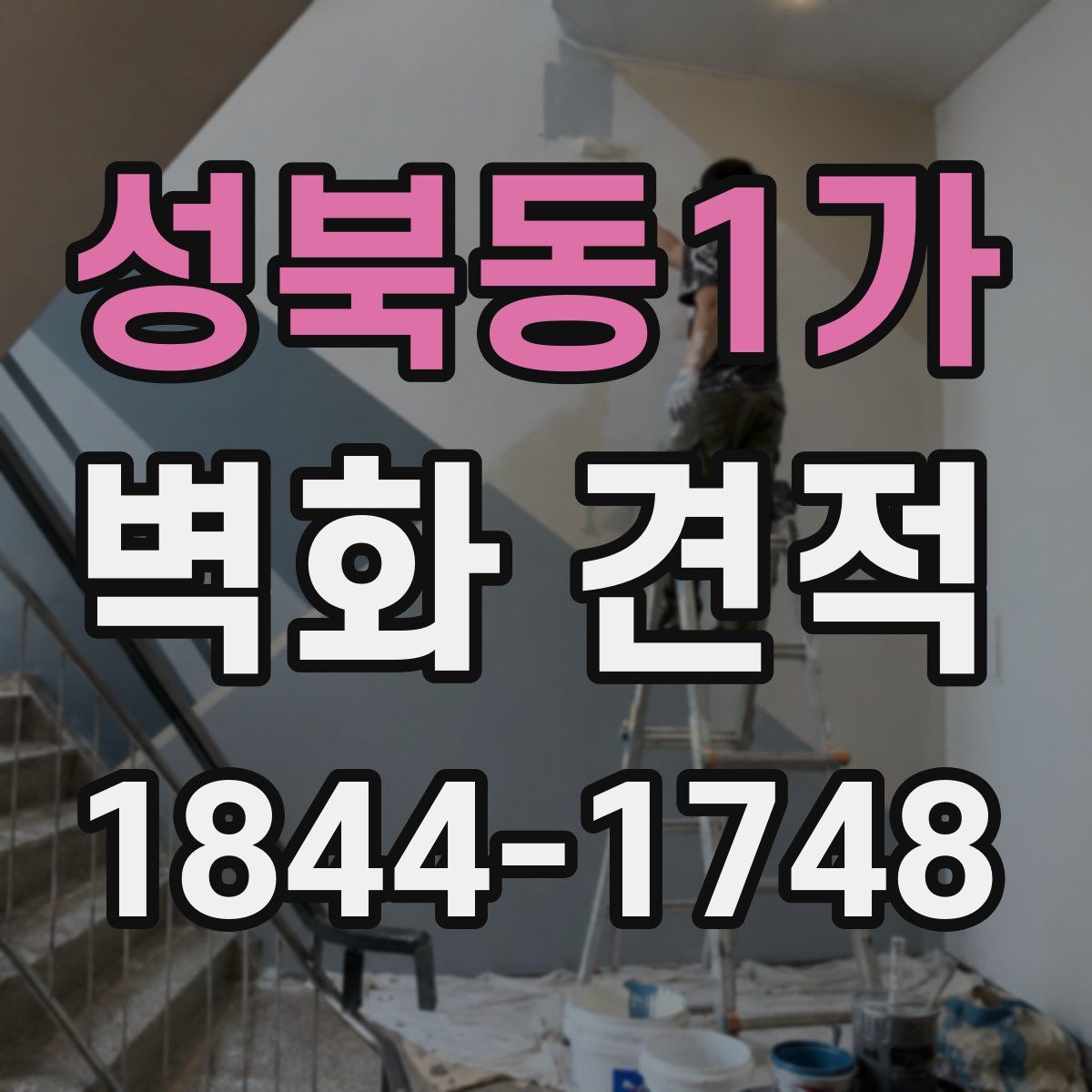 성북동1가 벽화 견적