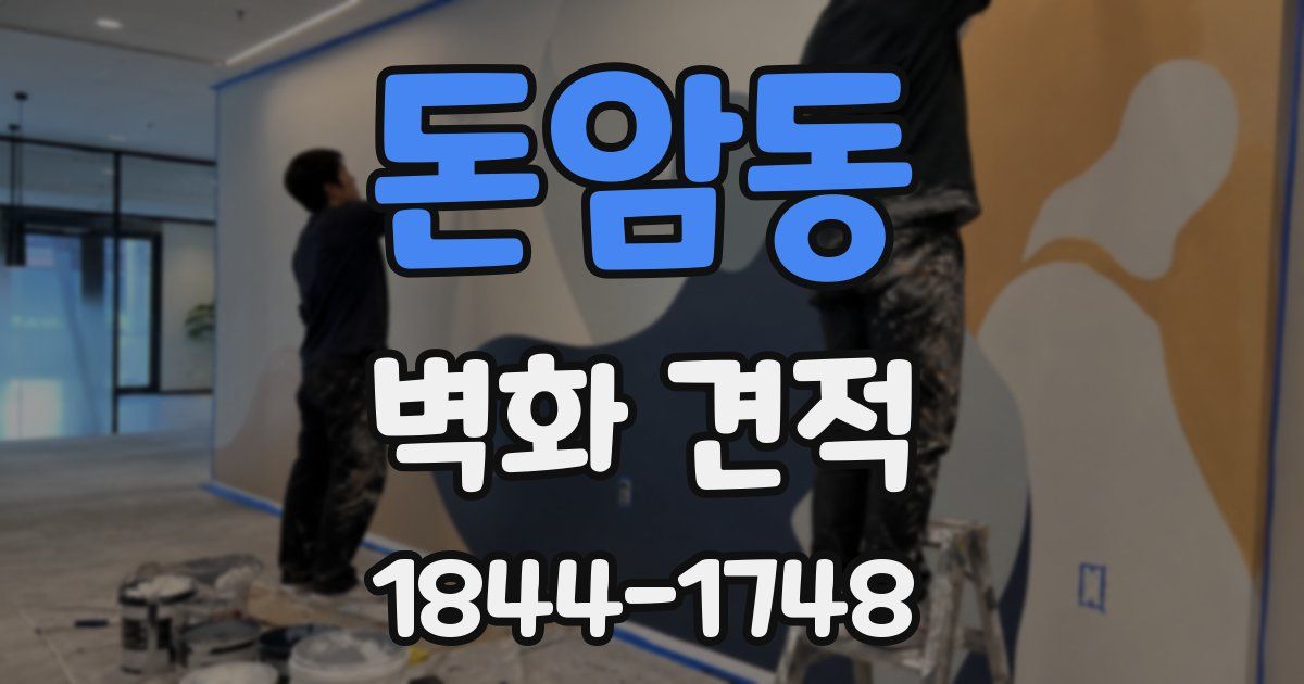돈암동 벽화 견적