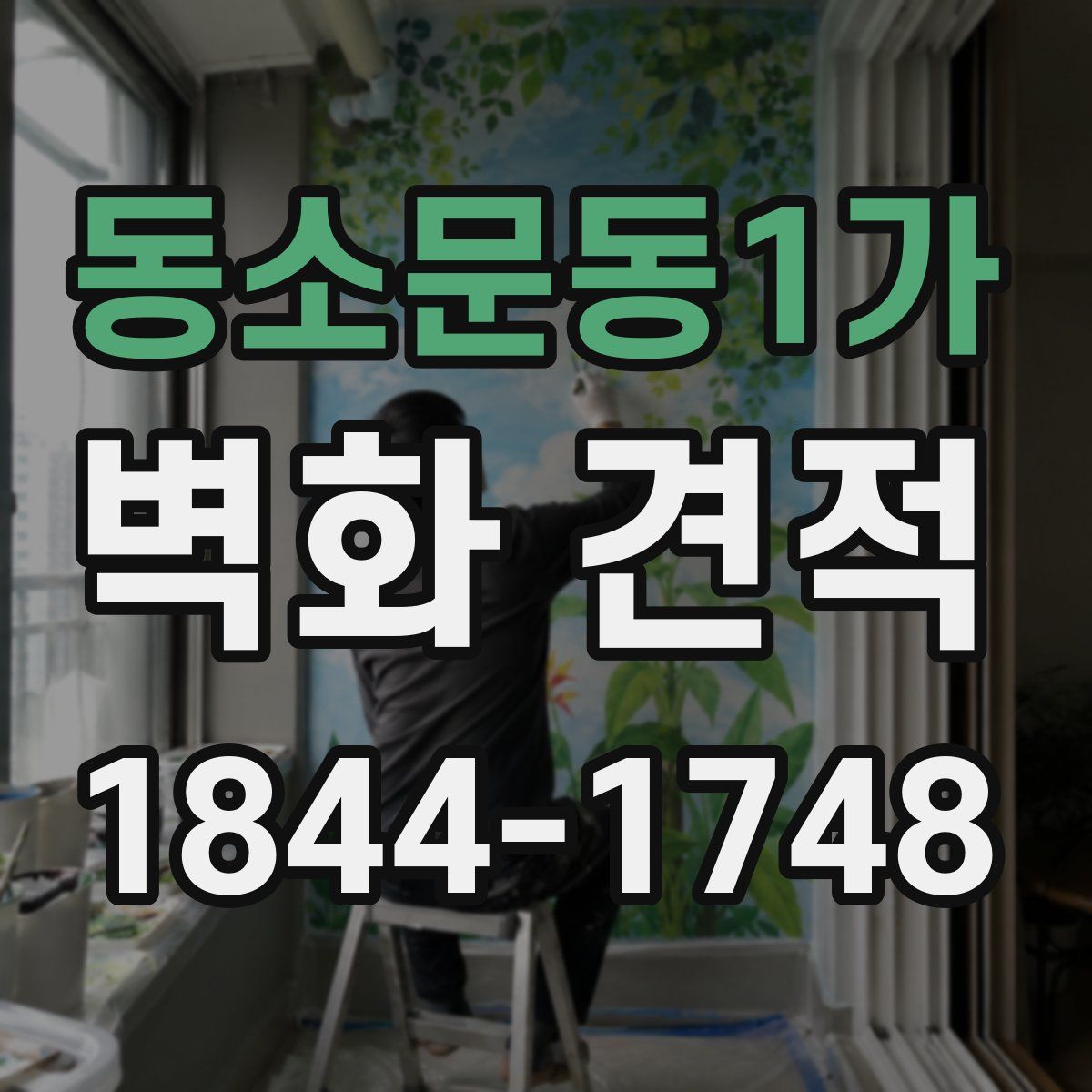 동소문동1가 벽화 견적