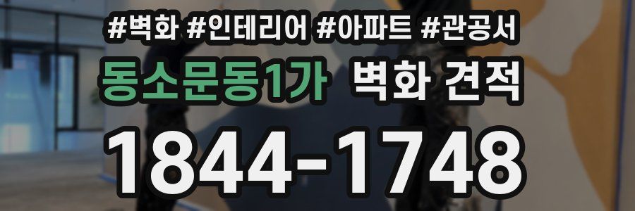 동소문동1가 벽화 견적