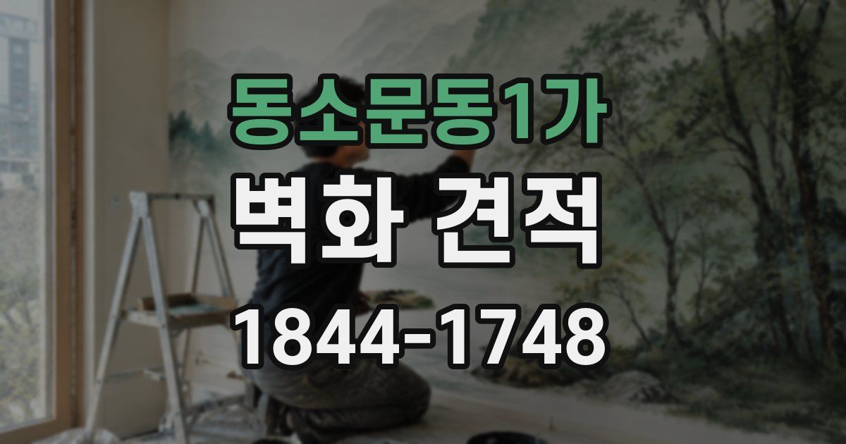 동소문동1가 벽화 견적