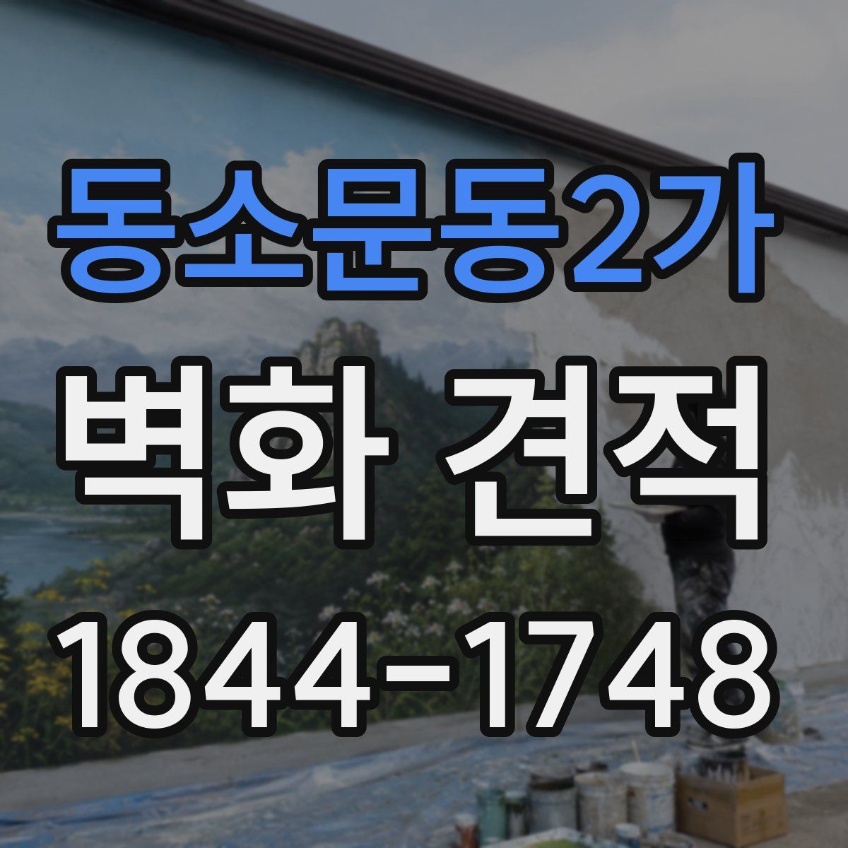 동소문동2가 벽화 견적