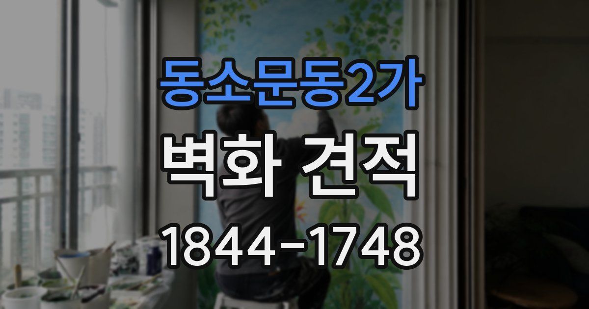 동소문동2가 벽화 견적