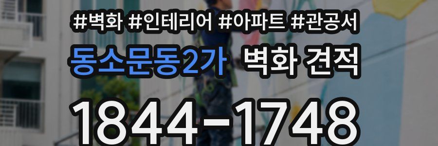 동소문동2가 벽화 견적