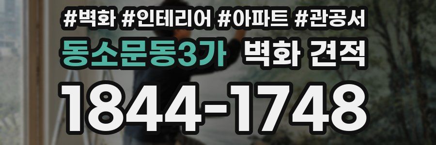 동소문동3가 벽화 견적