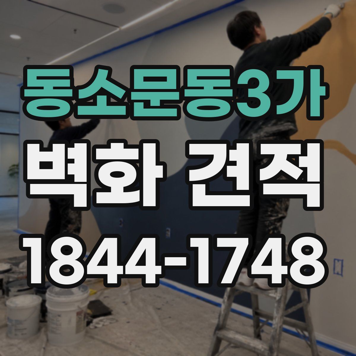 동소문동3가 벽화 견적
