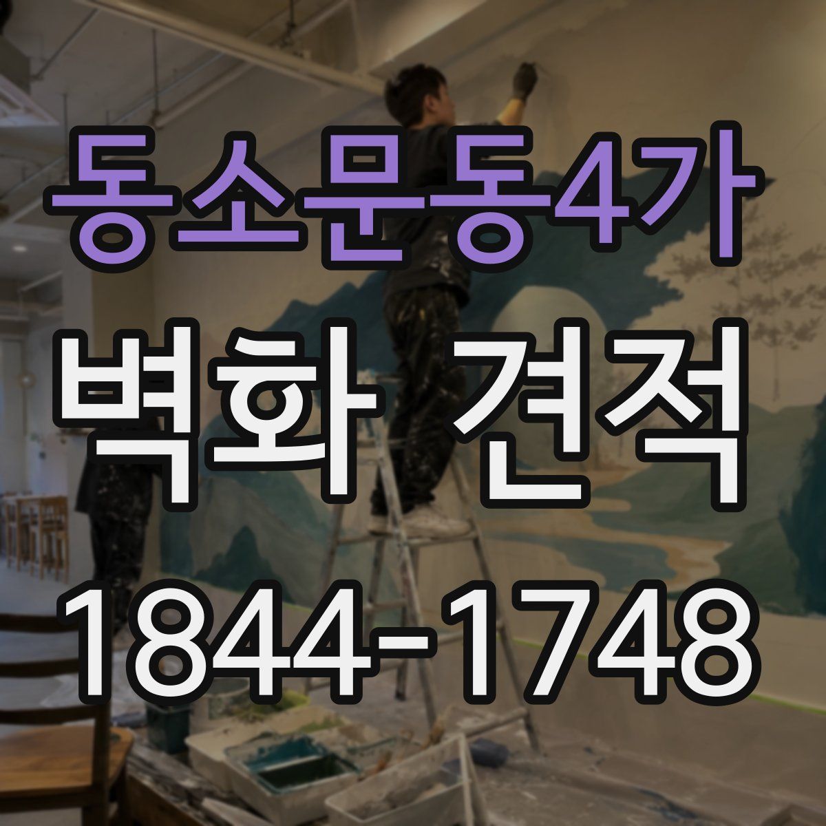 동소문동4가 벽화 견적