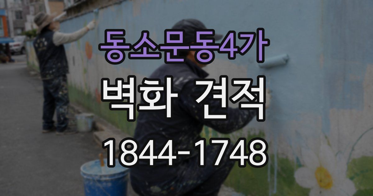 동소문동4가 벽화 견적
