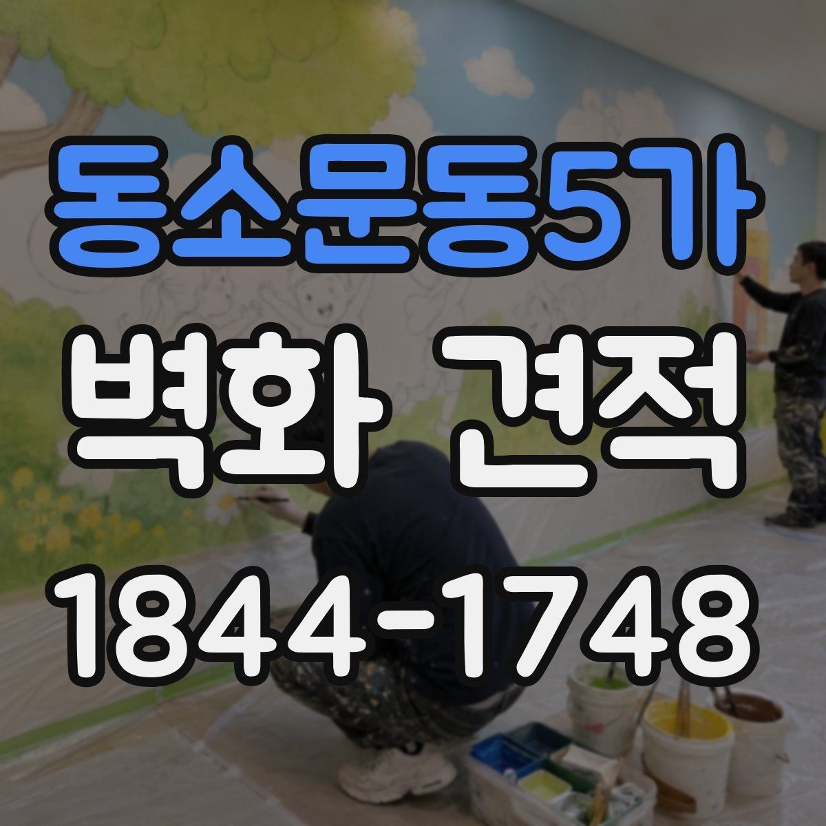 동소문동5가 벽화 견적 행사장 분위기를 살리는 임시 그래픽 연출