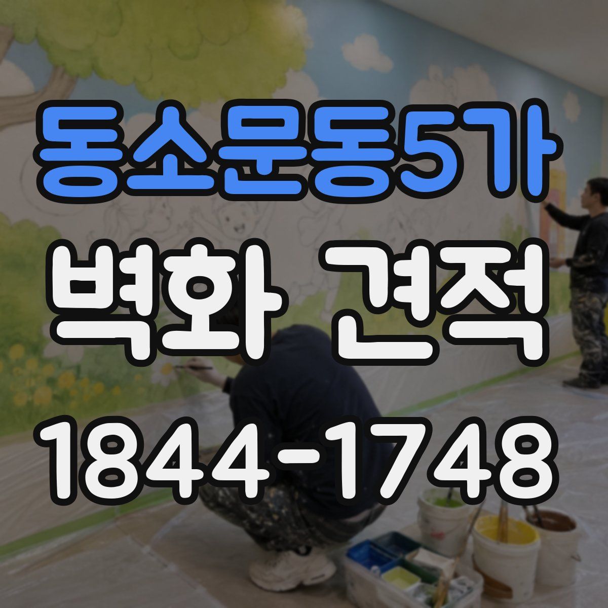 동소문동5가 벽화 견적