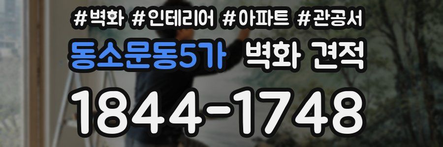 동소문동5가 벽화 견적