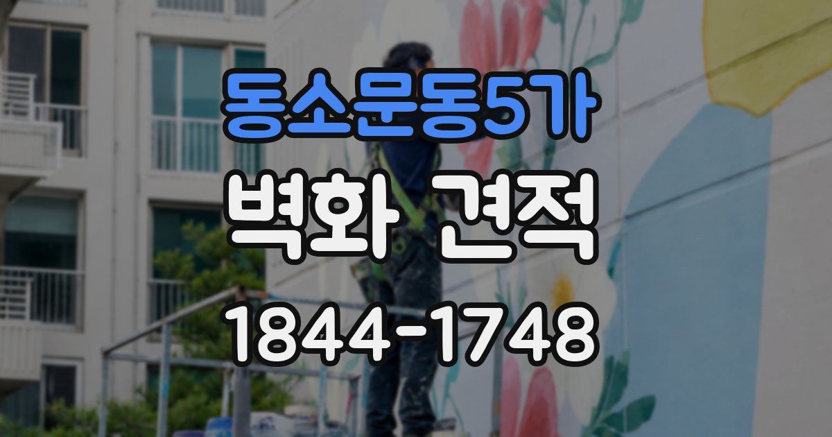 동소문동5가 벽화 견적