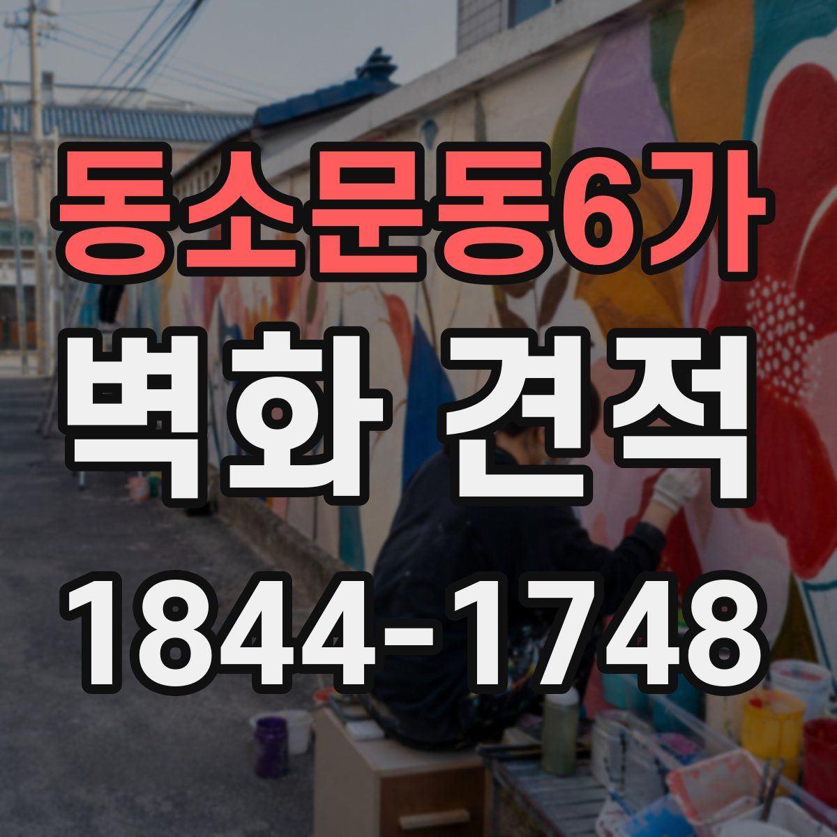 동소문동6가 벽화 견적