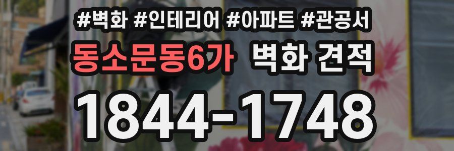 동소문동6가 벽화 견적