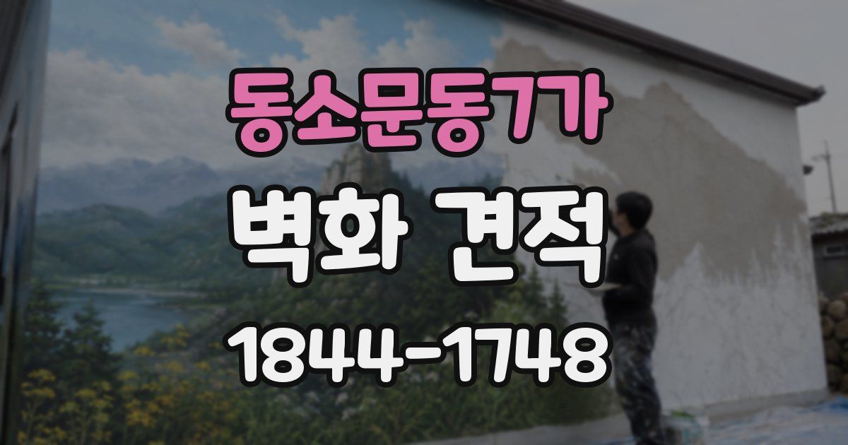 동소문동7가 벽화 견적