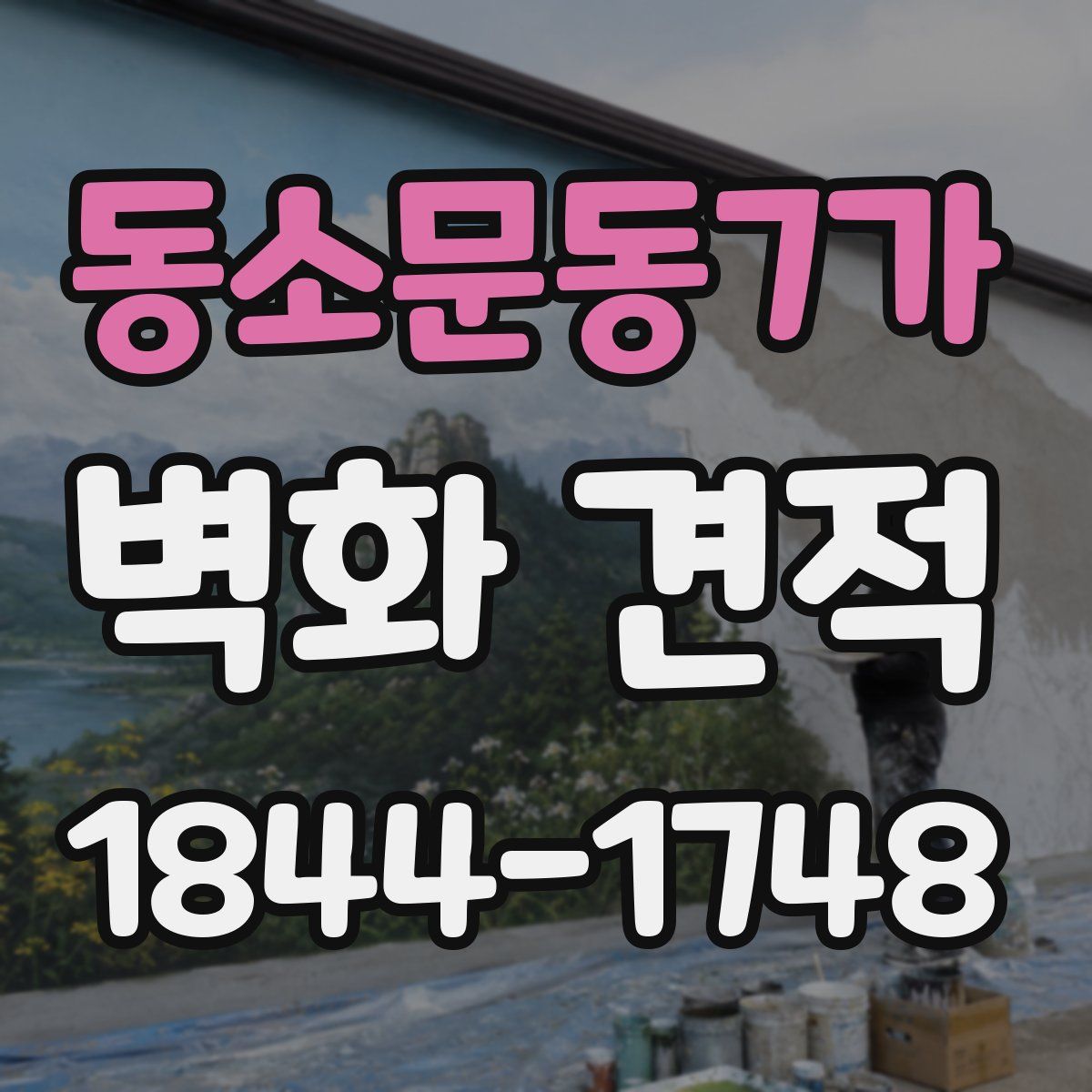 동소문동7가 벽화 견적