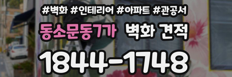 동소문동7가 벽화 견적