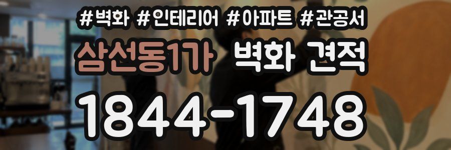 삼선동1가 벽화 견적