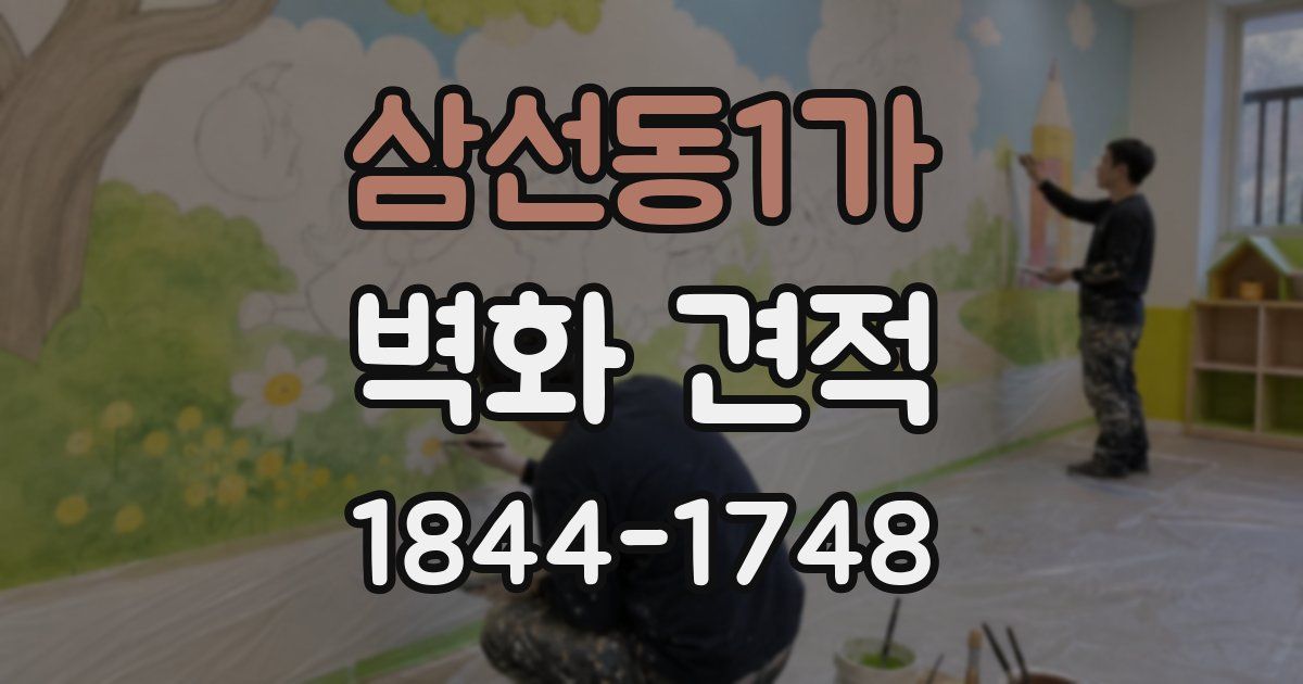 삼선동1가 벽화 견적