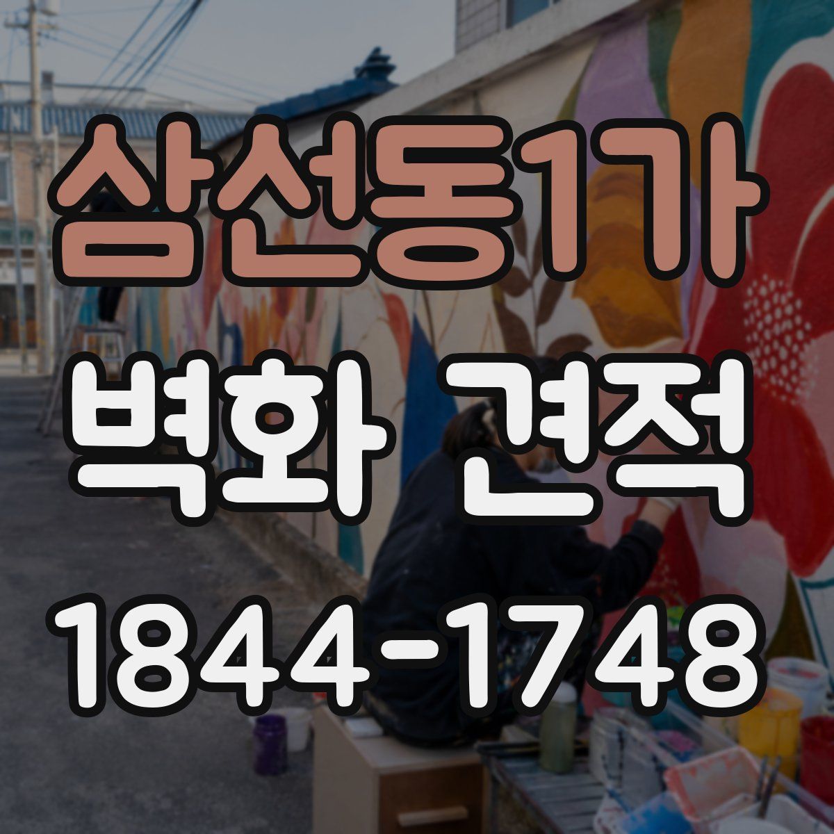 삼선동1가 벽화 견적