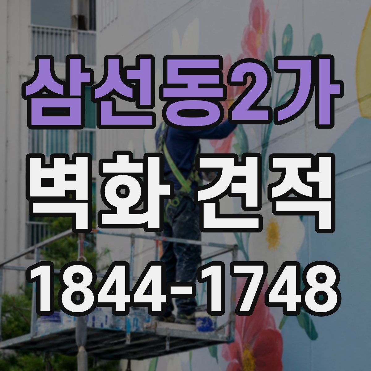삼선동2가 벽화 견적