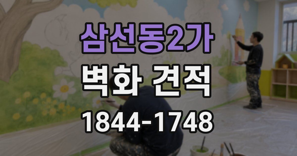 삼선동2가 벽화 견적