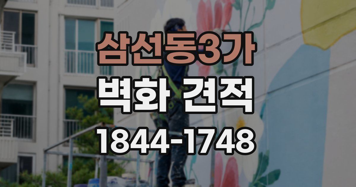 삼선동3가 벽화 견적