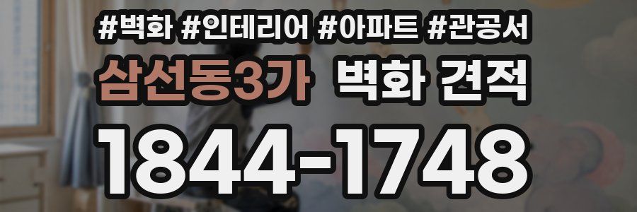 삼선동3가 벽화 견적