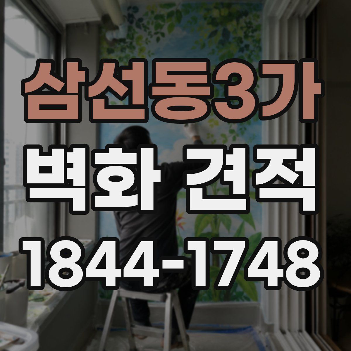 삼선동3가 벽화 견적
