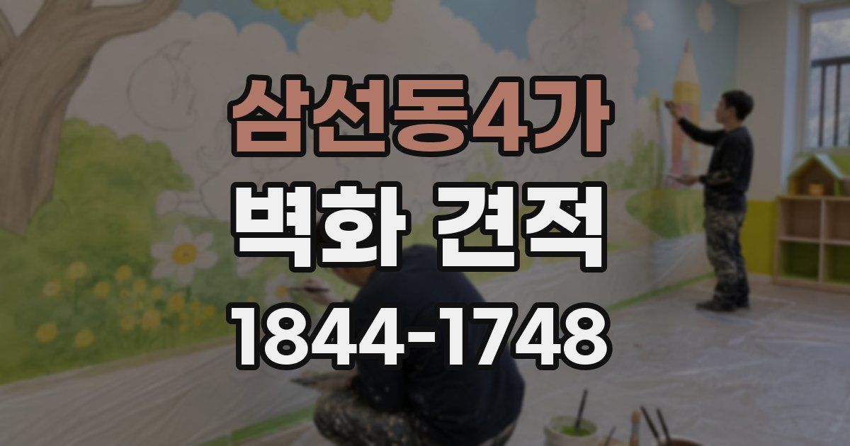 삼선동4가 벽화 견적