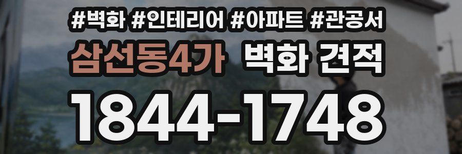 삼선동4가 벽화 견적