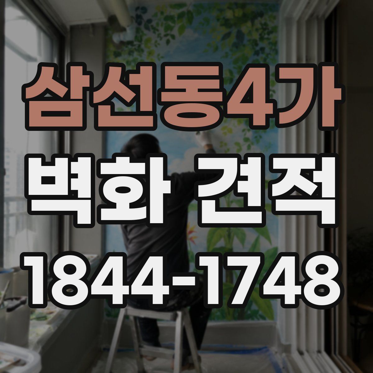 삼선동4가 벽화 견적