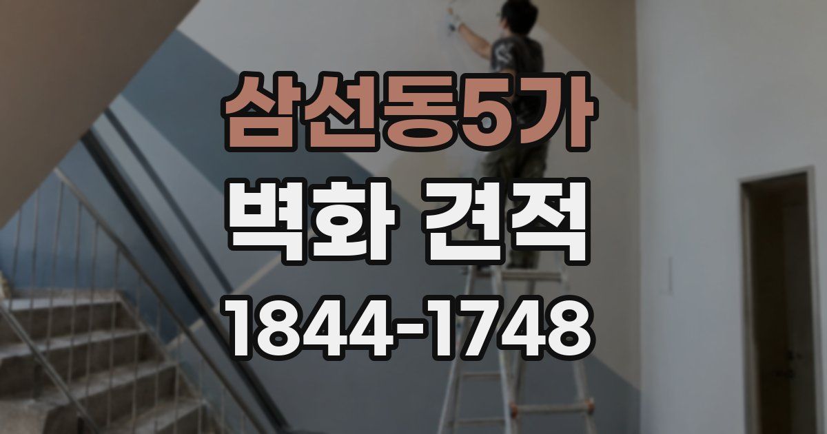 삼선동5가 벽화 견적