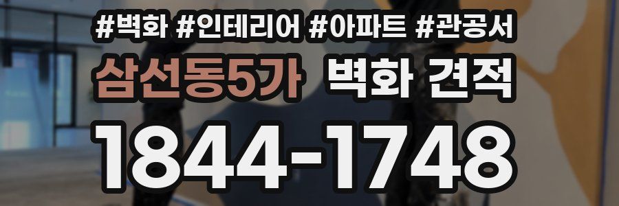 삼선동5가 벽화 견적
