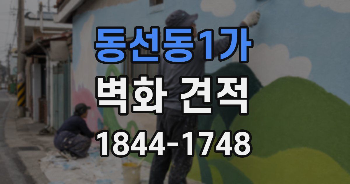 동선동1가 벽화 견적