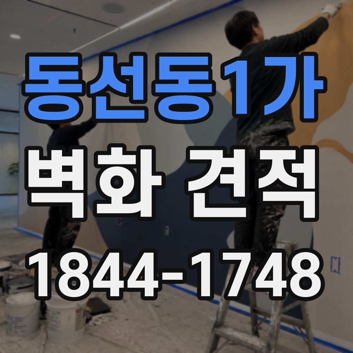 동선동1가 벽화 견적