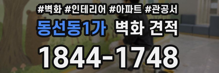 동선동1가 벽화 견적