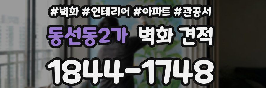 동선동2가 벽화 견적