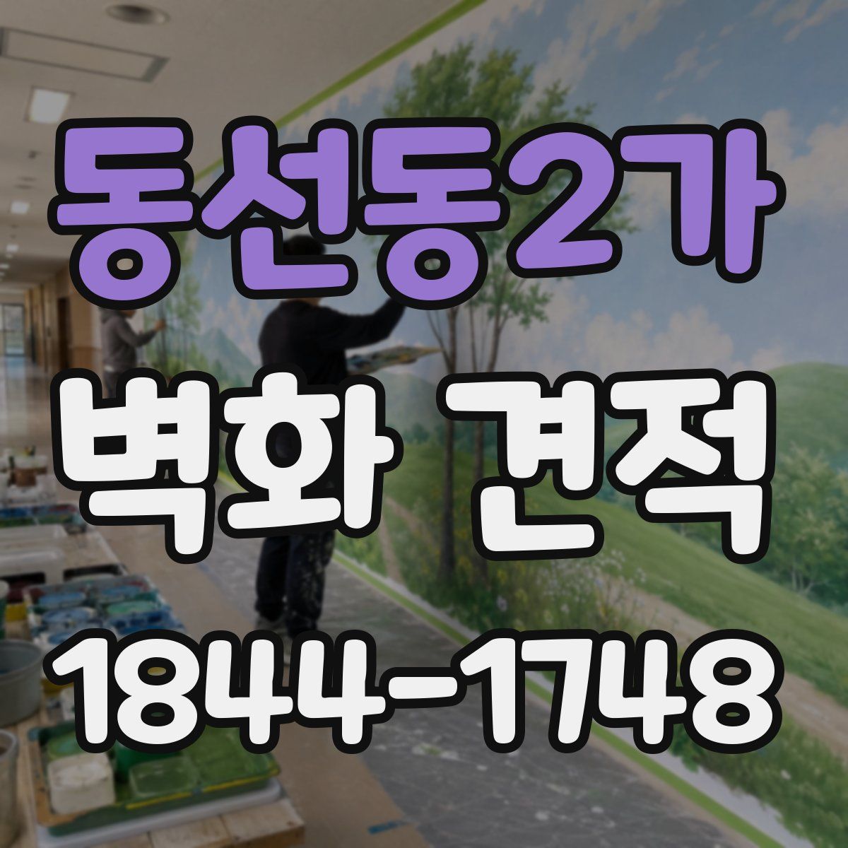 동선동2가 벽화 견적
