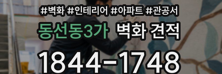 동선동3가 벽화 견적
