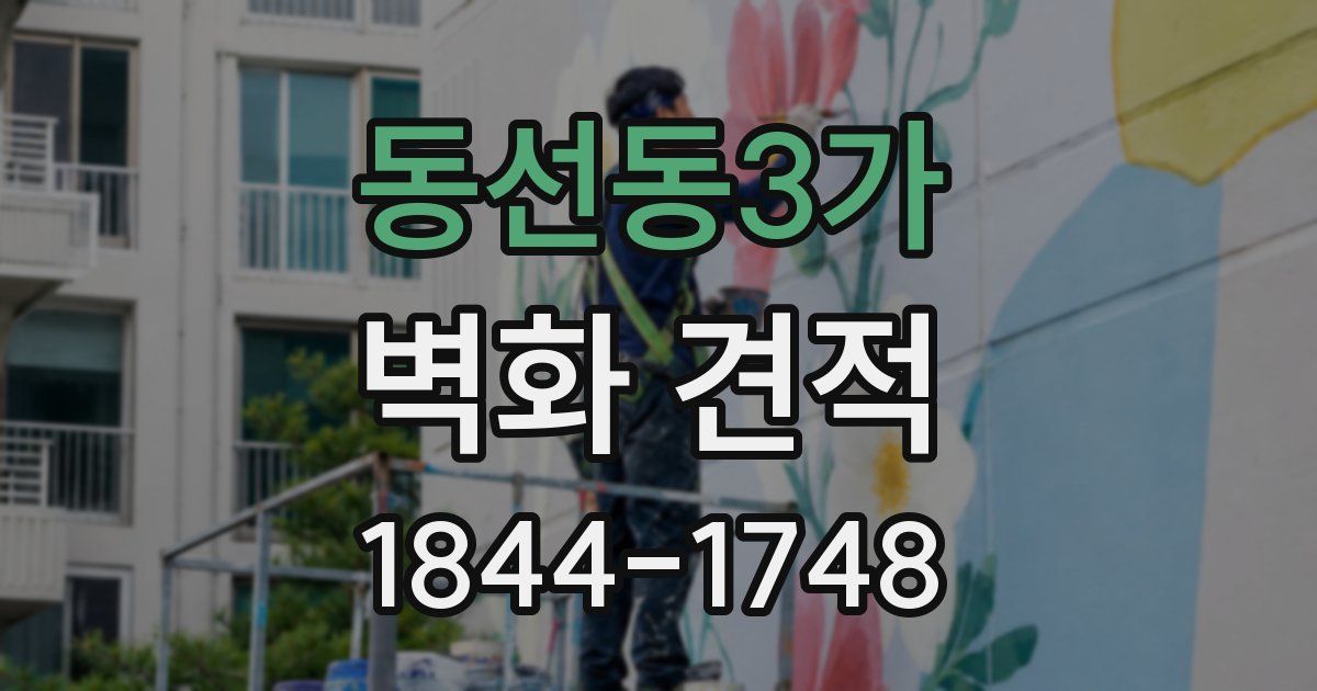 동선동3가 벽화 견적