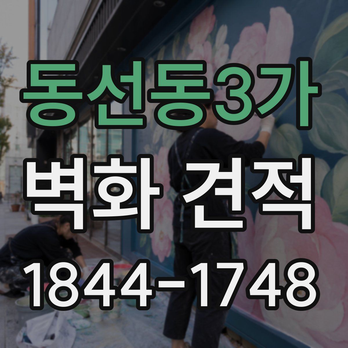 동선동3가 벽화 견적