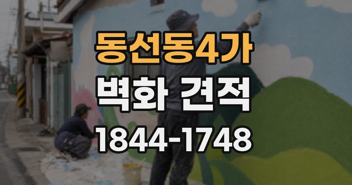 동선동4가 벽화 견적