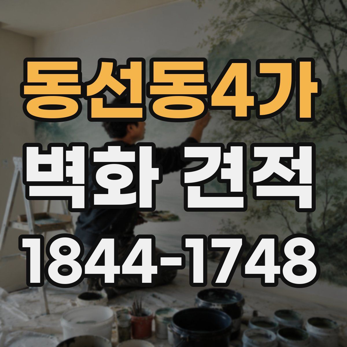 동선동4가 벽화 견적