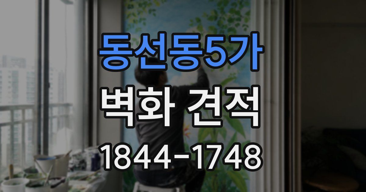 동선동5가 벽화 견적