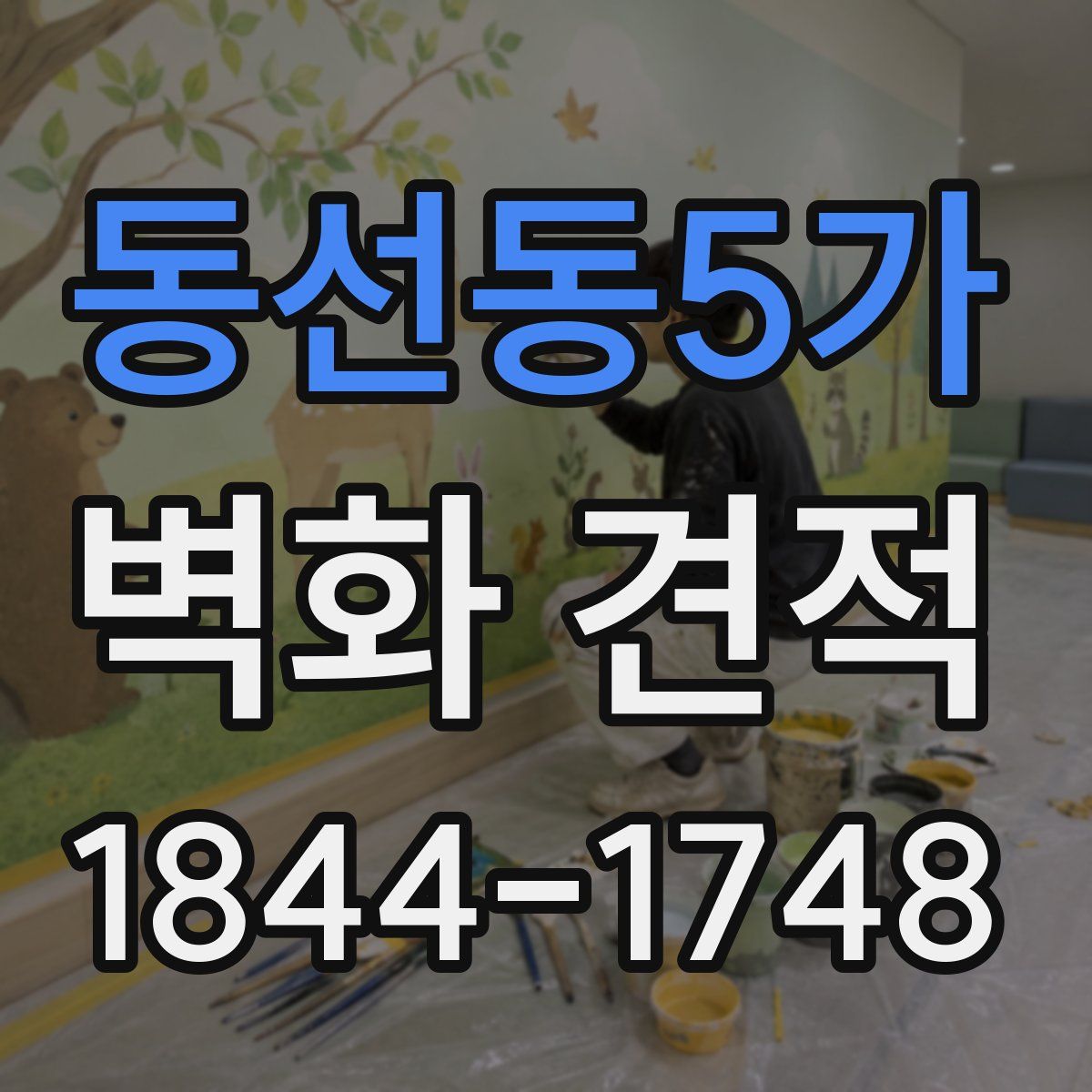 동선동5가 벽화 견적
