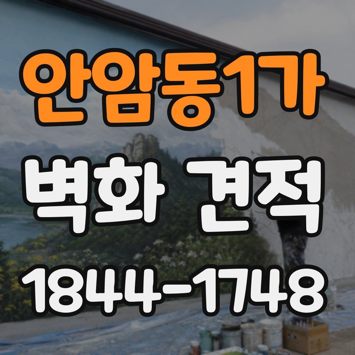 안암동1가 벽화 견적 교육 현장에 적용한 실제 진행 사례