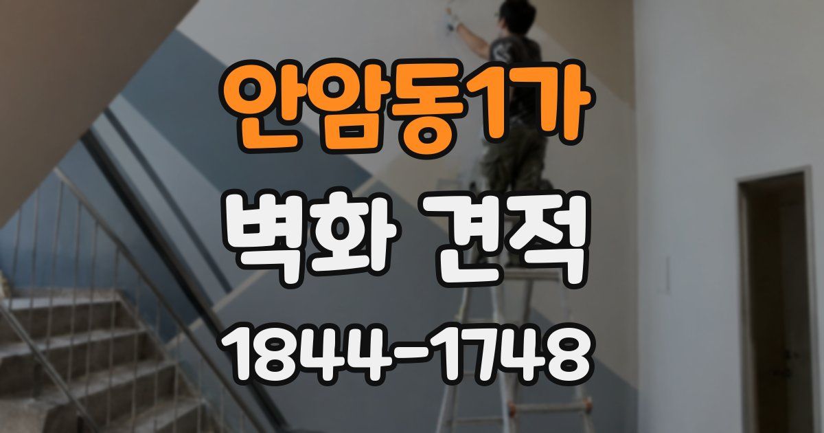 안암동1가 벽화 견적