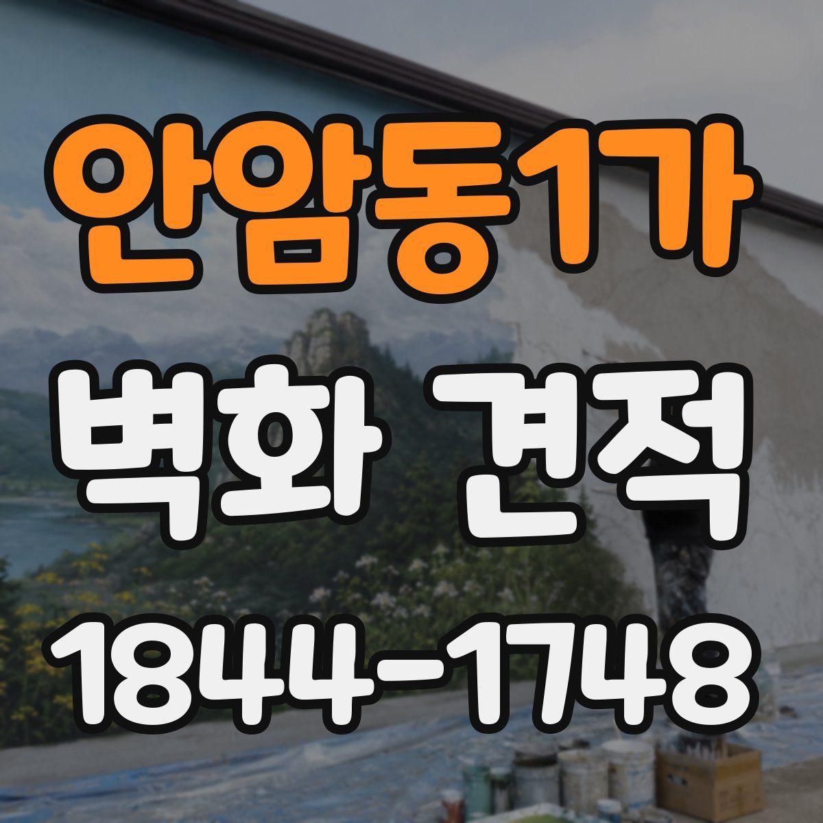안암동1가 벽화 견적