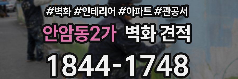 안암동2가 벽화 견적